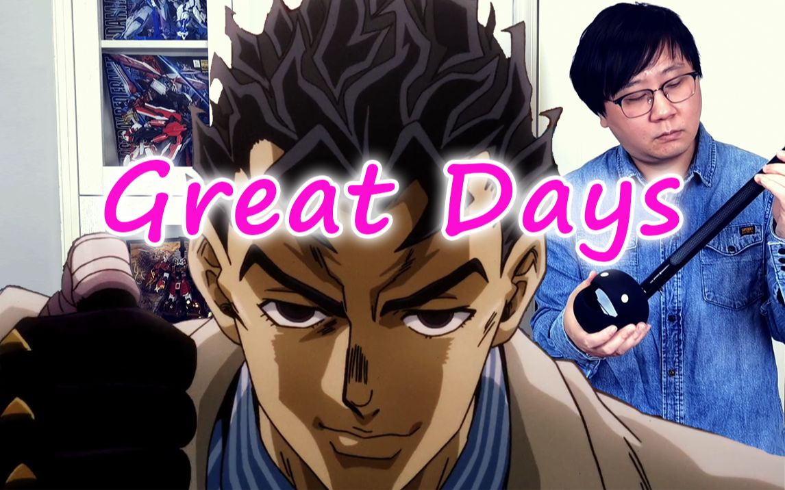 和替身一起演奏jojo的奇妙冒险不灭钻石op《great days》
