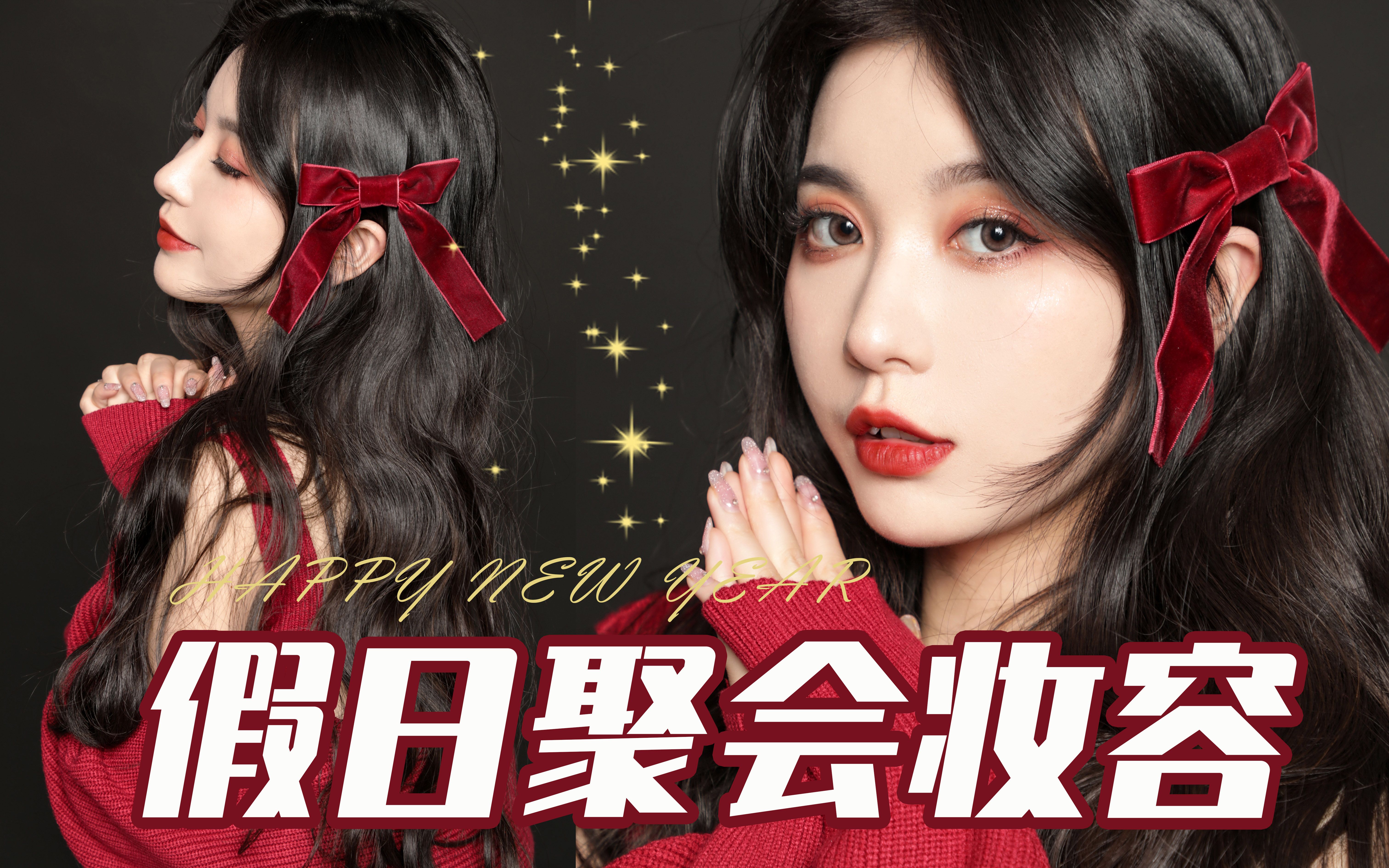 能够助你聚会时艳压群芳,迷倒众生的假日聚会妆!