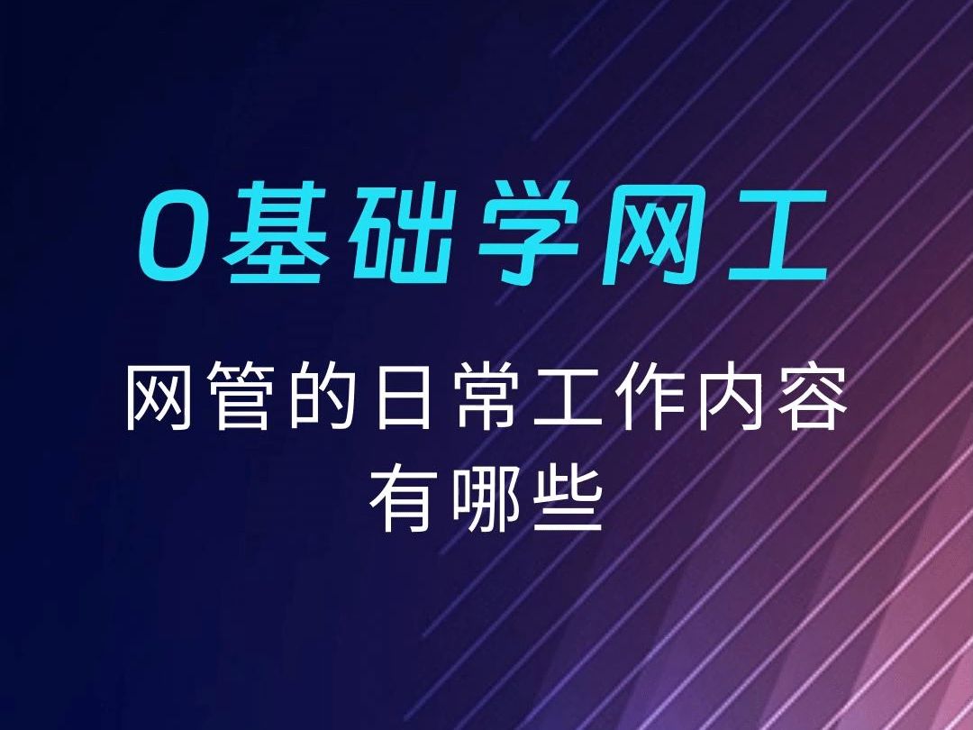 网管的日常工作内容有哪些