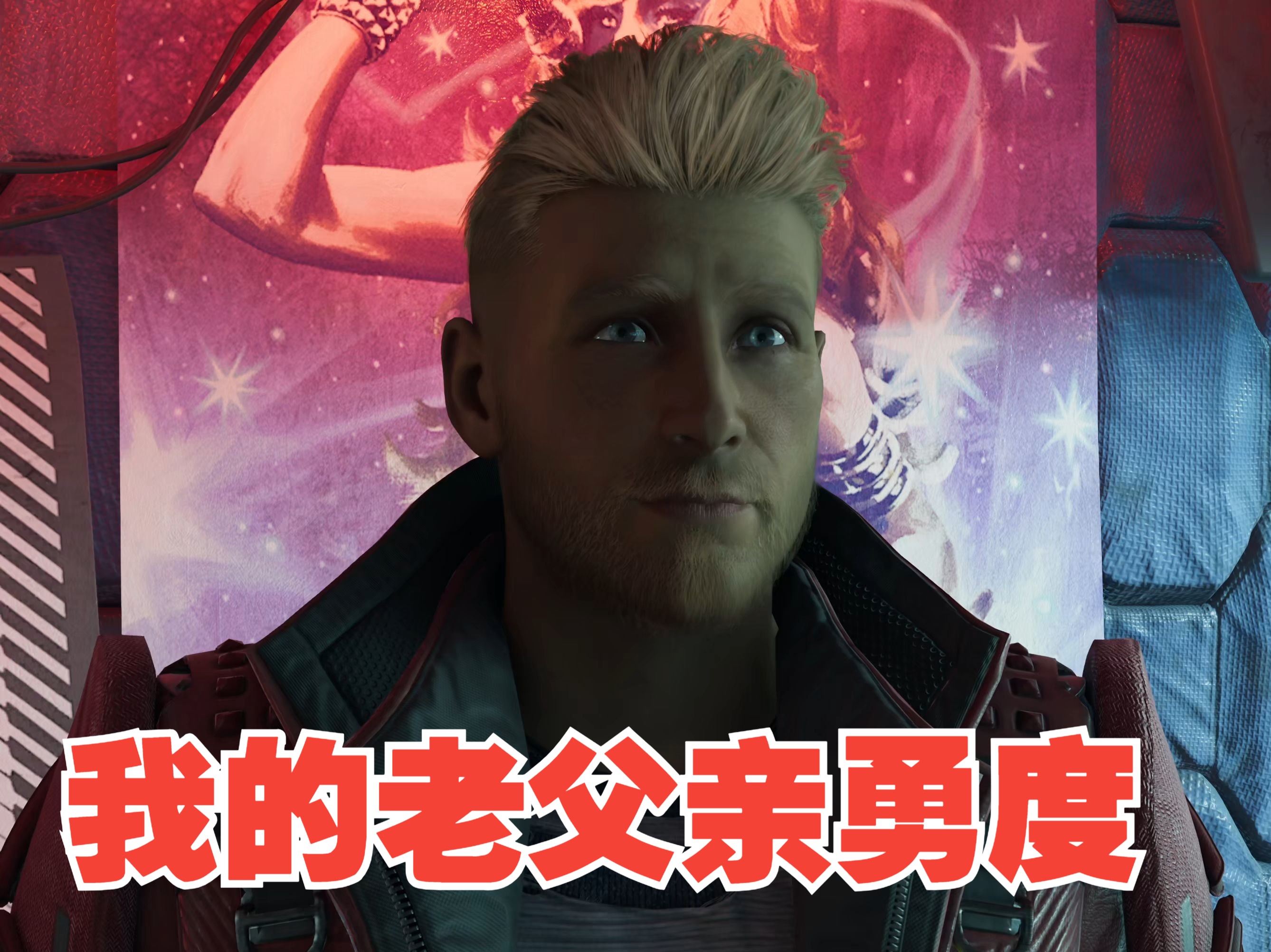 好基友好父亲!勇度和星爵不堪回首的过往《银河护卫队》