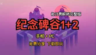 白嫖！《纪念碑谷》1+2，免付费解锁完整版，PC+手机都有！无套路分享！下载即玩！