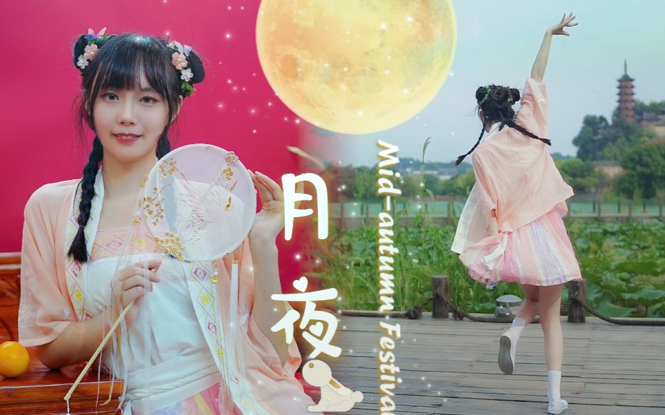 [图]【橙七】月夜✿今夜月色甚美✯节日快乐❤