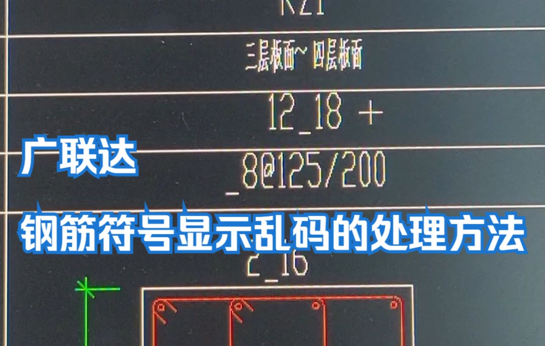 广联达中钢筋符号显示乱码的处理方法哔哩哔哩bilibili