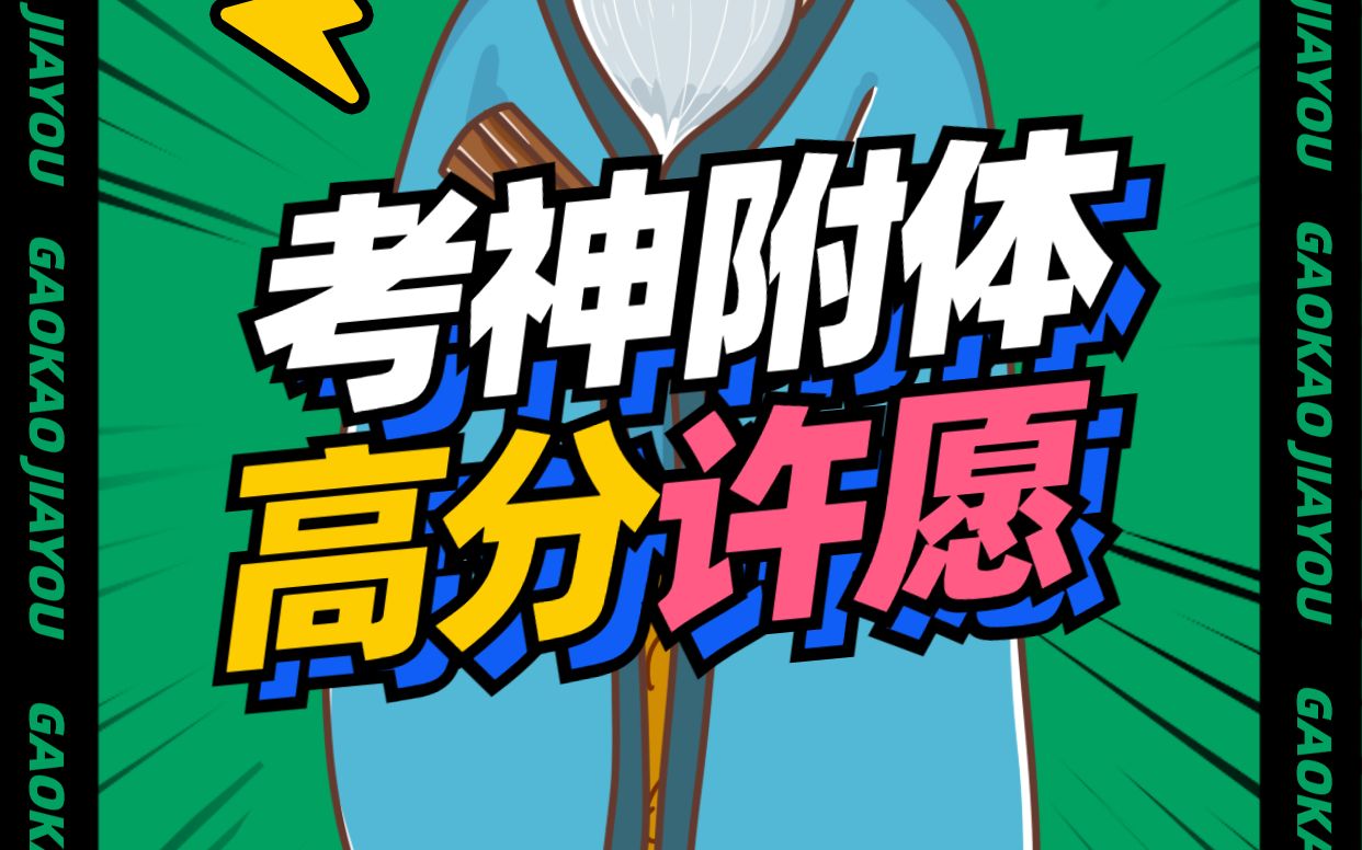 各路考神到齐,许愿高分,心诚则灵-whybaby1-默认收藏夹-哔哩哔哩视频