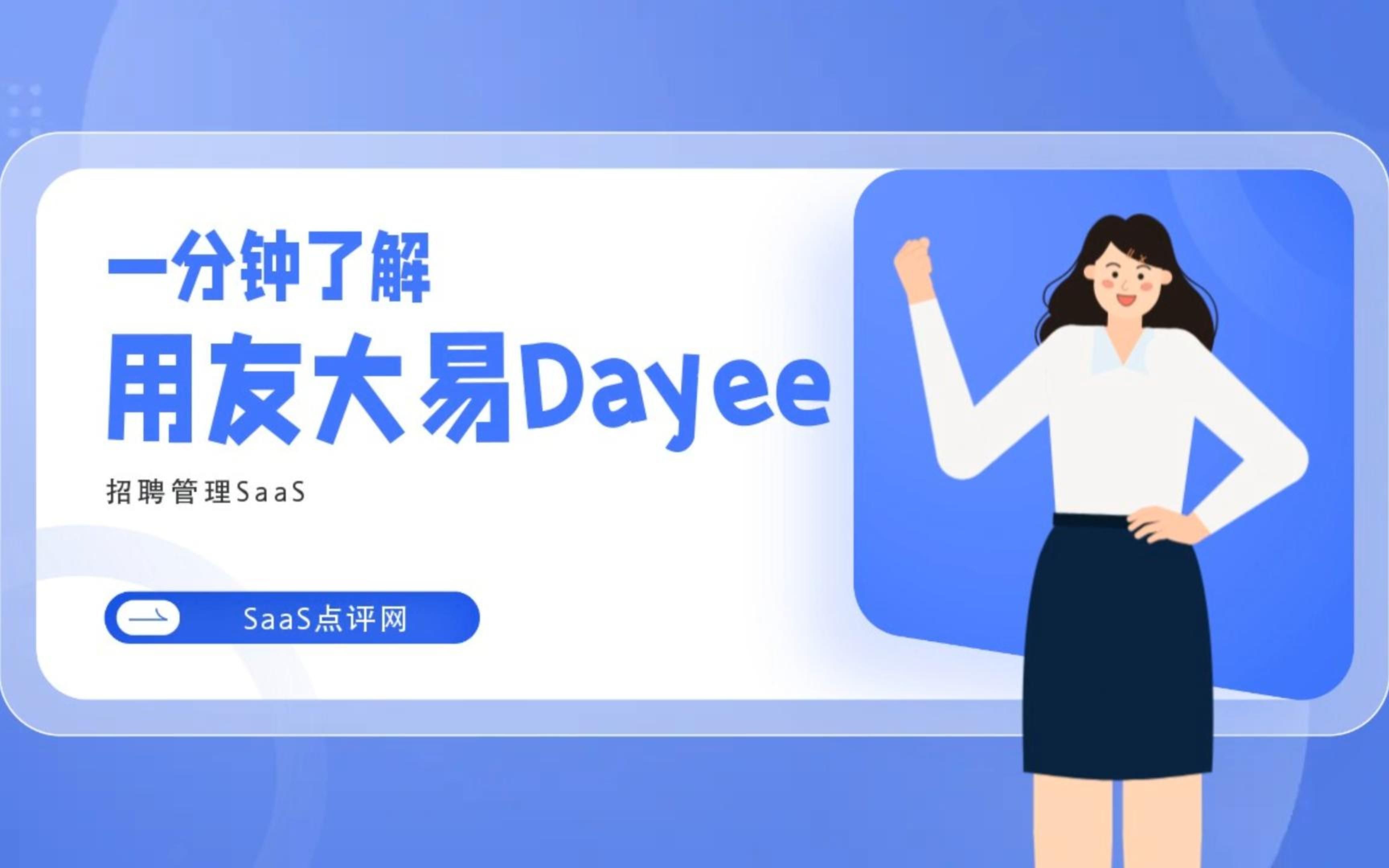 [图]一分钟了解用友大易Dayee