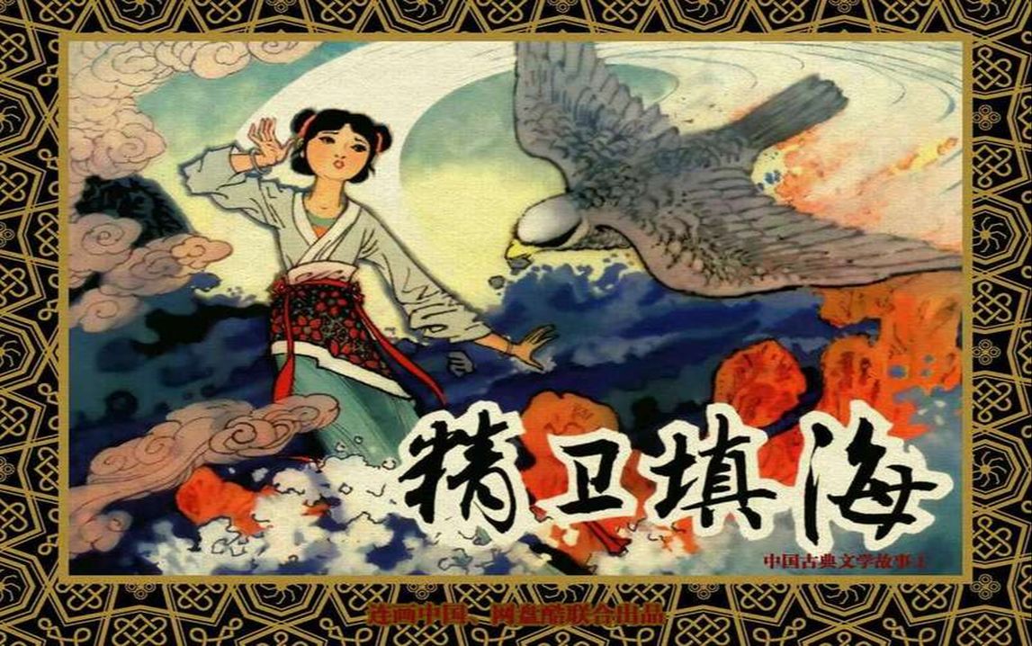 【中国古典文学故事】精卫填海[连环画][天津人民美术出版社]