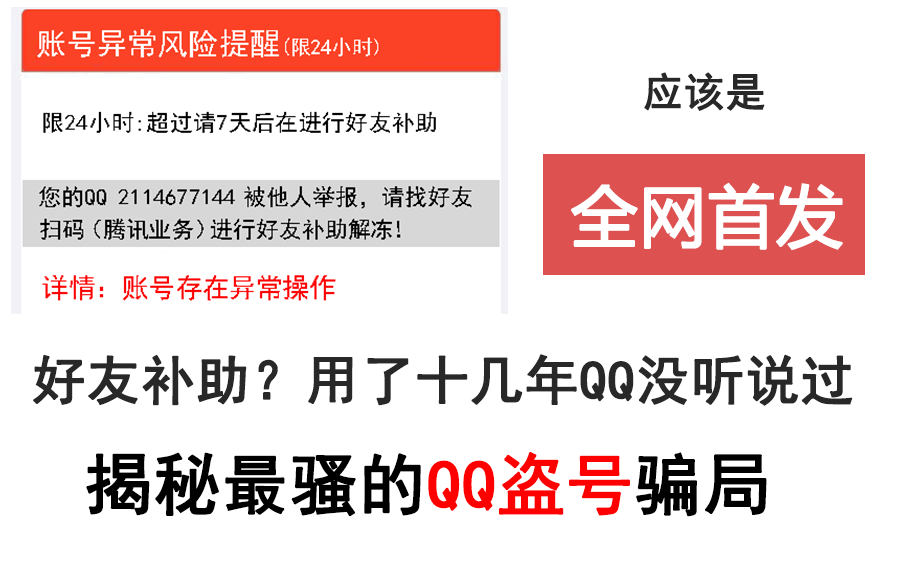 【最骚的盗号诈骗套路】QQ好友补助业务?用了十几年QQ没听说过哔哩哔哩bilibili