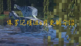 侏罗纪模组最新更新版本介绍！三叠纪晚期的蛇颈龙登场！我的世界侏罗纪模组更新介绍