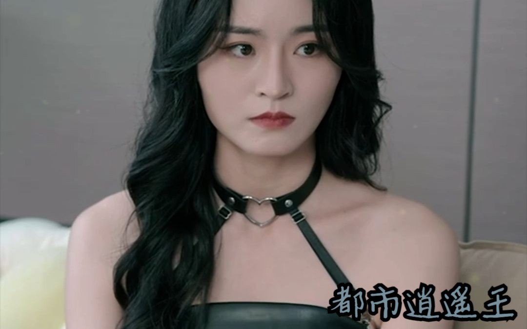 都市逍遥王 B站