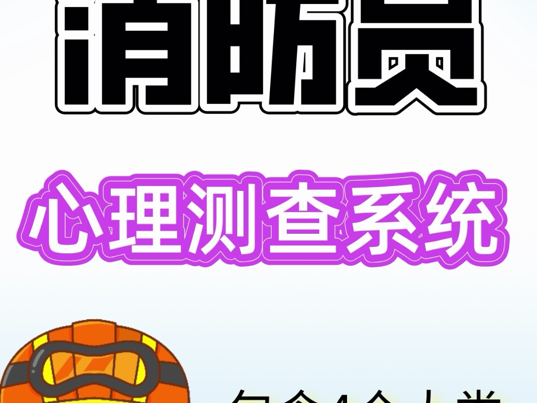 四川省宜宾市专职消防员招聘考试(心理测试)哔哩哔哩bilibili