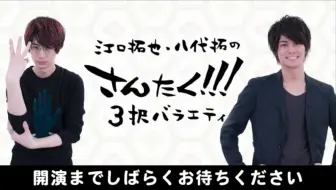 Nico节目 江口拓也 八代拓的 三岔口 第4回 Guest 千葉翔也 中島ヨシキ 哔哩哔哩 Bilibili