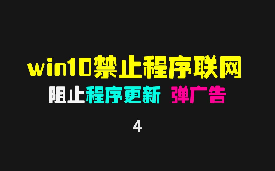 win10怎么设置软件禁止联网?设置之后可防软件弹广告!哔哩哔哩bilibili