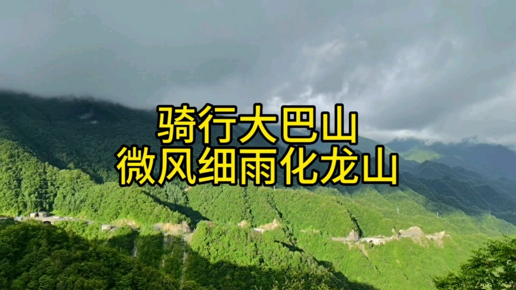 [图]骑行大巴山   微风细雨化龙山   鸟鸣山幽天书峡