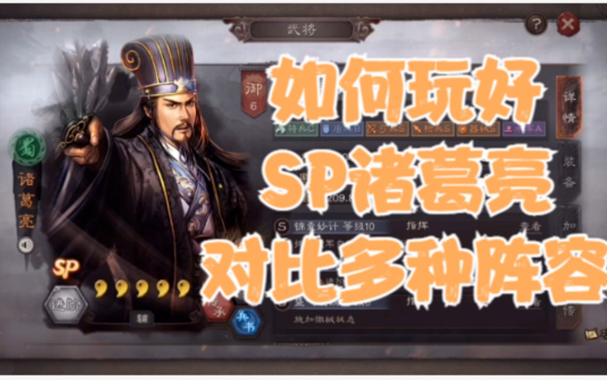 三国志战略版sp诸葛怎么用,三国志战略版为什么sp诸葛很少人组蜀智