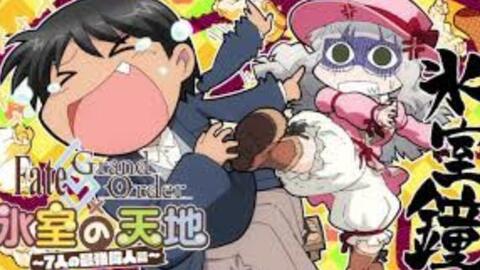 战斗剪辑 Fate Grand Order 冰室的天地 哔哩哔哩