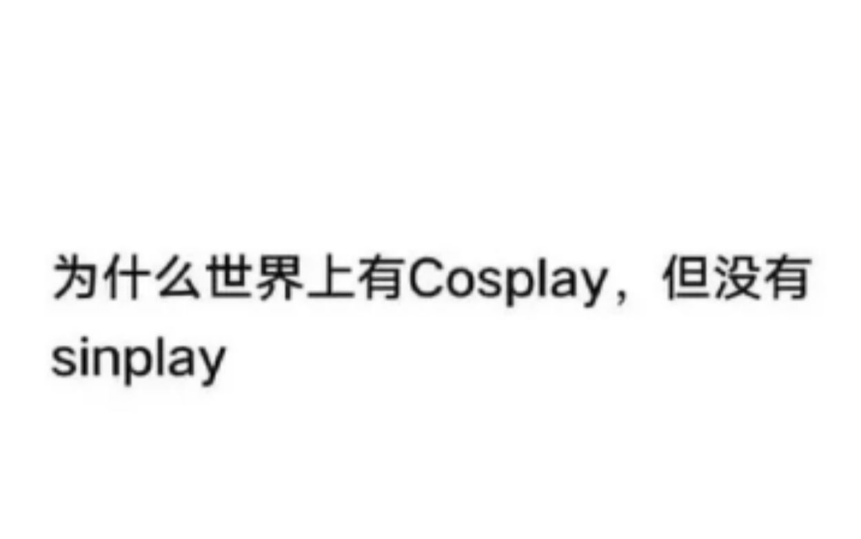 为什么只有cosplay,没有sinplay? (今日沙雕图片)哔哩哔哩bilibili