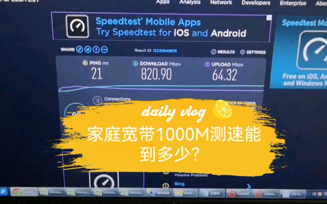 家庭宽带测速能到多少?1000M带宽测速实录哔哩哔哩bilibili