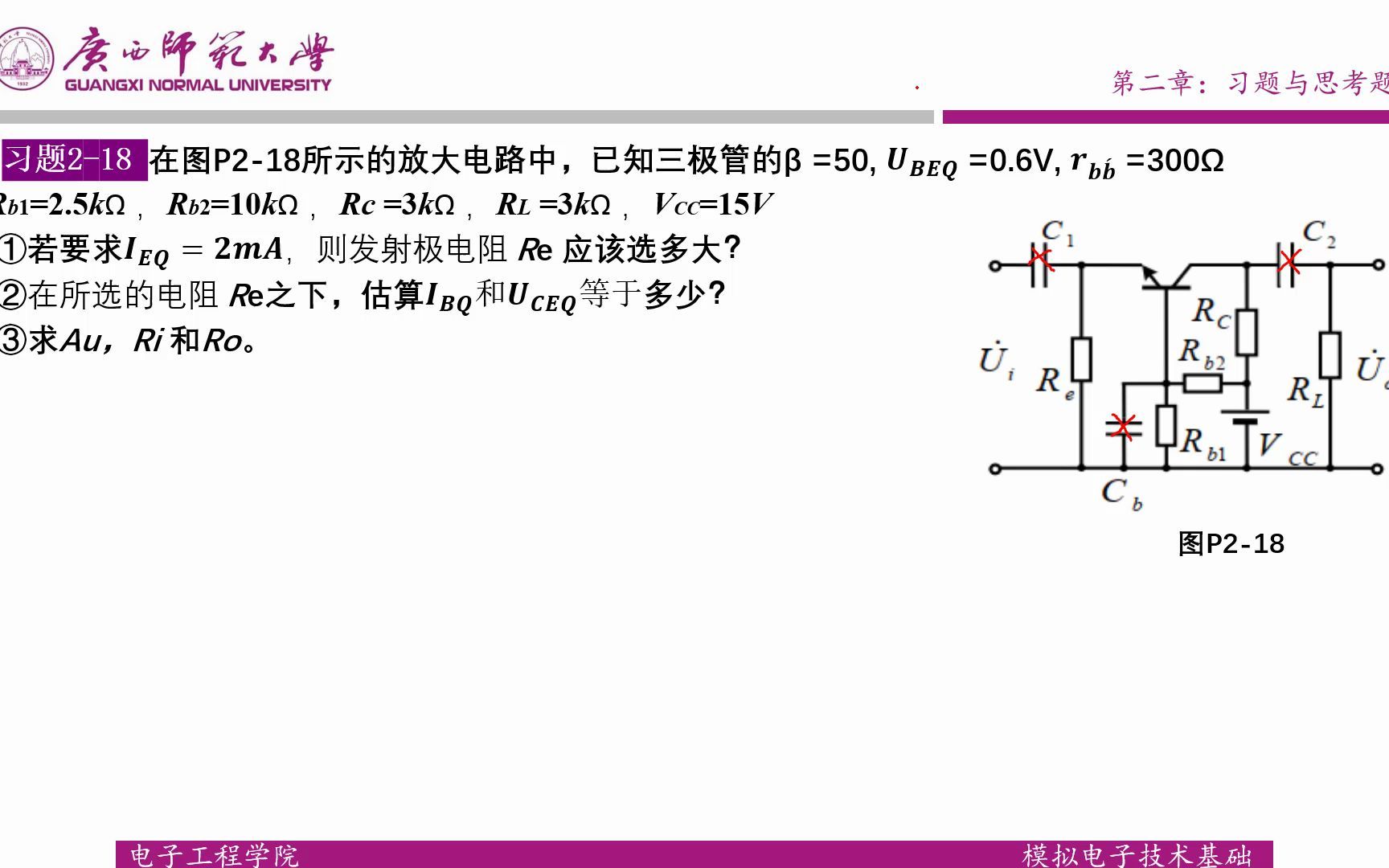 [图]模拟电子技术基础简明教程（第三版） 第二章习题2.18 讲解