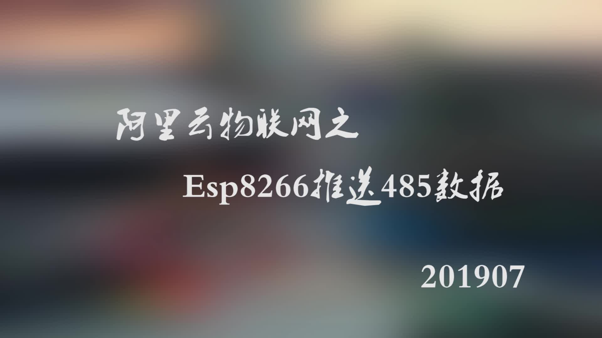 【阿里云物联网】Arduino采集485传感器数据并上报阿里云哔哩哔哩bilibili