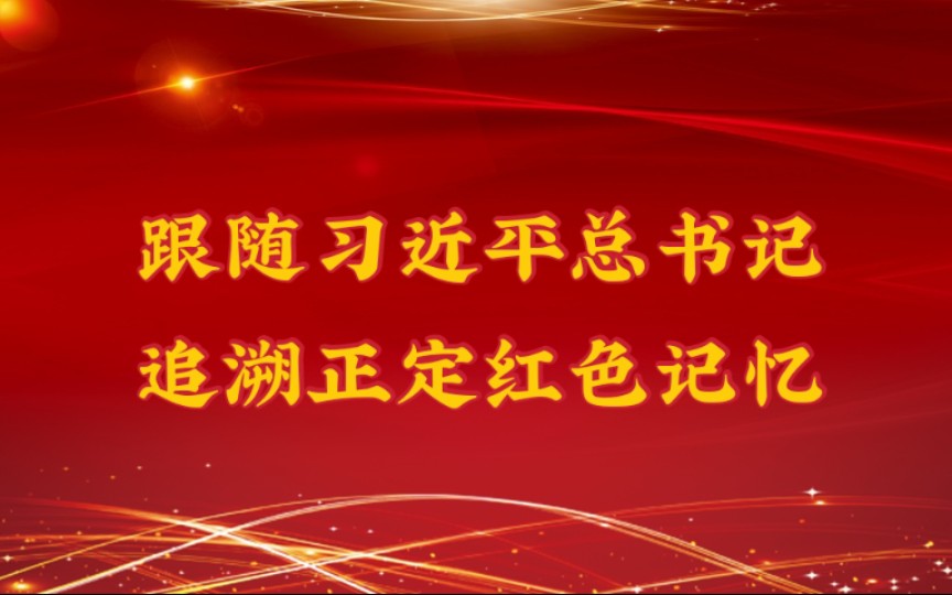 【挑战杯红色专项】跟随习近平总书记追溯正定红色记忆——关于正定红色记忆现状调研哔哩哔哩bilibili