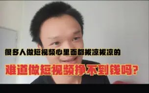 Download Video: 很多人做短视频，心里面都拔凉拔凉的，难道做短视频挣不到钱吗？