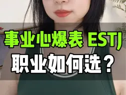 Download Video: 职业规划篇82: 蕞适合ESTJ的3类职业推荐，以及避雷职业！