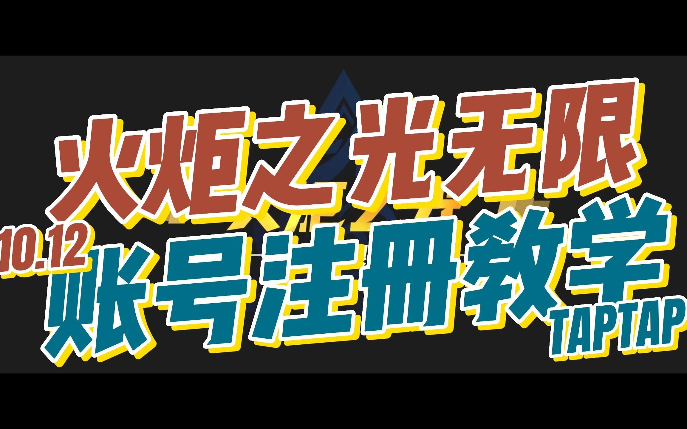 火炬之光无限国际版10月12日正式上线!今天教大家如何注册全平台通用账号!哔哩哔哩bilibili