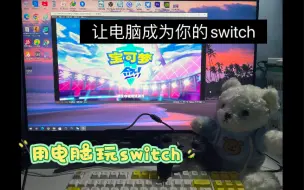 用电脑白嫖几千的switch掌机，电脑上的swtch