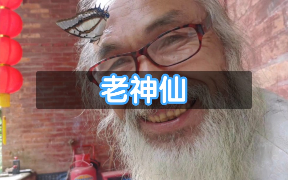 [图]人行于道便是道士，无证又何妨。发一个自称没有道士证的江湖老神仙，家和万事兴，合村平安。