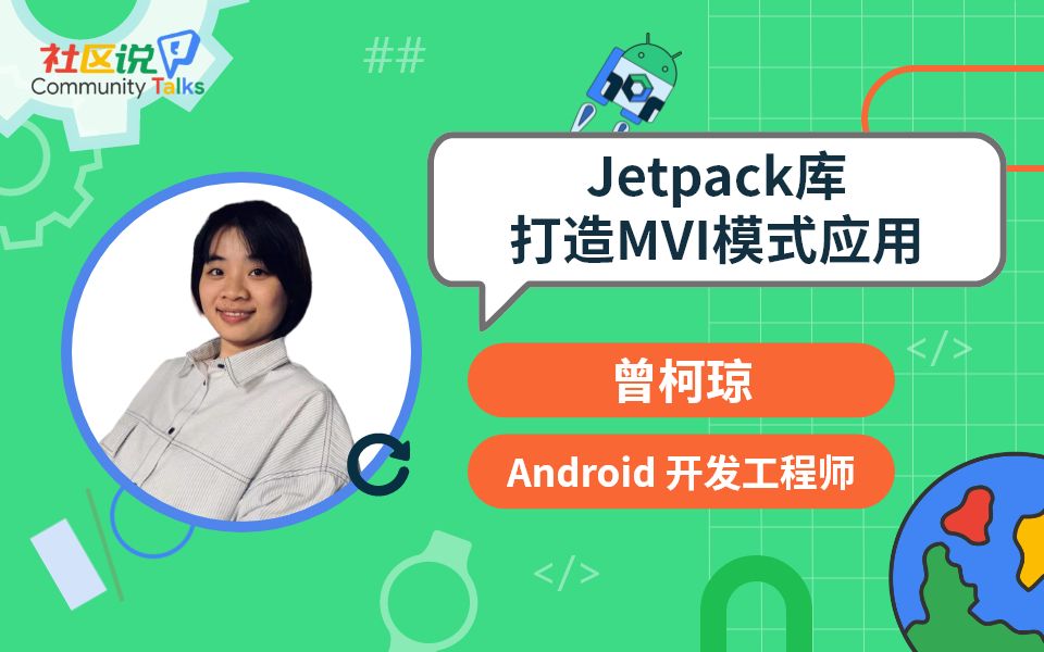 社区说|Jetpack 库打造 MVI 模式应用哔哩哔哩bilibili