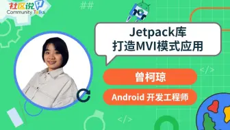 社区说｜Jetpack 库打造 MVI 模式应用