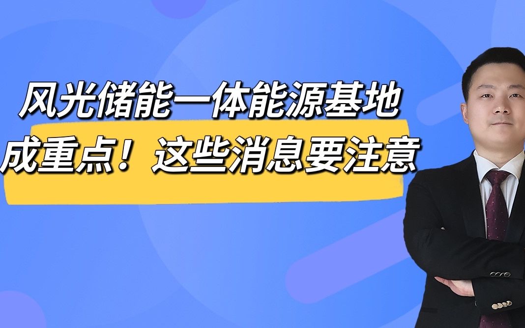 风光氢储一体能源基地成重点,这些消息要注意!哔哩哔哩bilibili