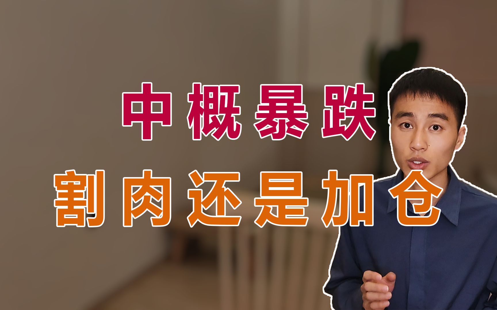 [金融研究生]暴跌的中概基金,还能继续定投或者加仓么?哔哩哔哩bilibili