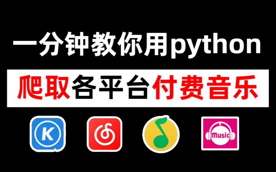 [图]【附源码】一分钟教你用python免费听音乐，源码可分享，零基础也能实现听歌自由！