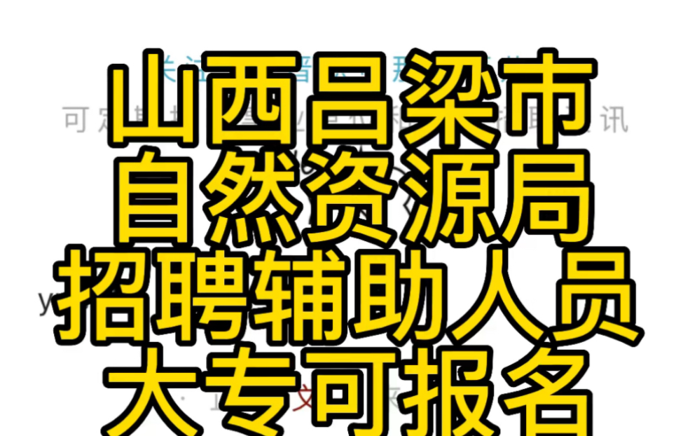 吕梁市规划和自然资源局综合执法辅助岗位人员招聘公告哔哩哔哩bilibili