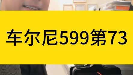 [图]车尔尼599第73