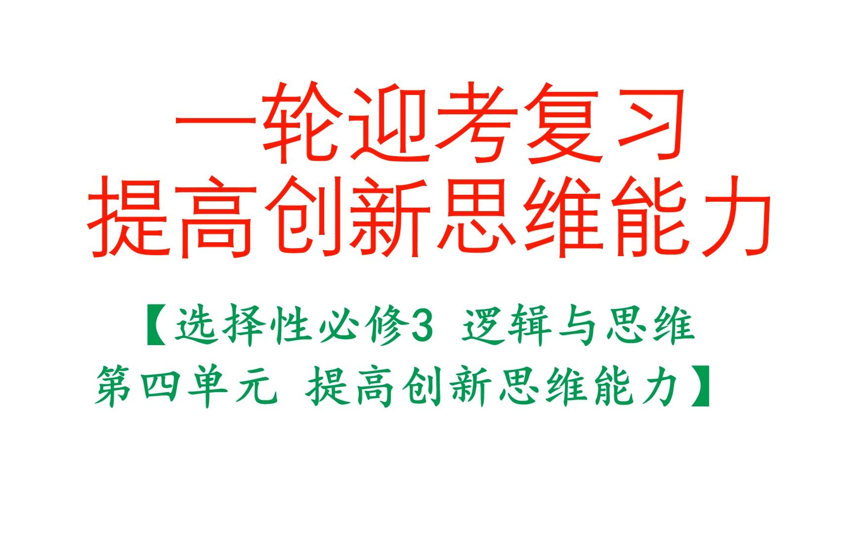 [图]【一轮迎考复习】平哥带你复习 选修三 提高创新思维能力