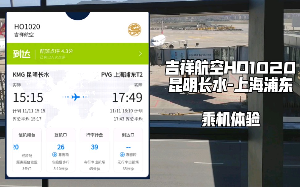 飞行体验 | 2021.11.11吉祥航空HO1020昆明长水飞上海浦东,奶航制服清新,机舱干净,座椅好看,但餐食袖珍,路上颠簸哔哩哔哩bilibili