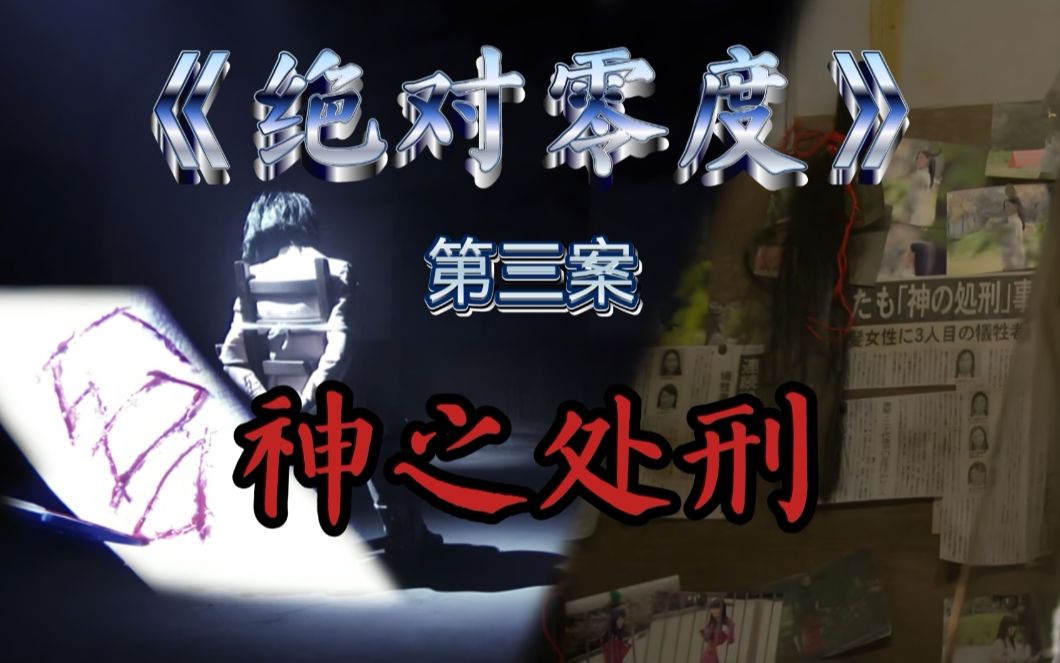 [图]沉寂8年，专杀害黑长直的变态杀人魔再现！解说经典刑侦剧《绝对零度》第三案