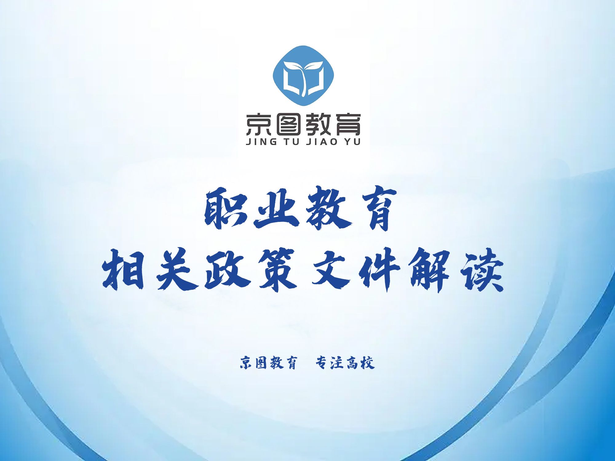 2024年职业教育相关政策文件解读【备考高职院校教师岗、管理岗必备文件】哔哩哔哩bilibili