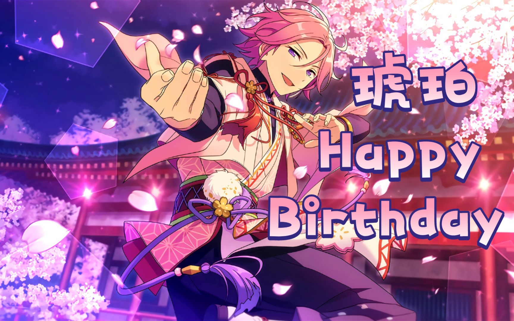 【偶像梦幻祭2】樱河琥珀生日纪念活动