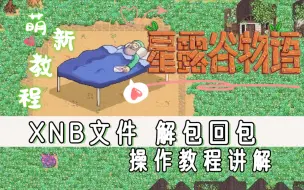 Download Video: 【星露谷教程】XNB解包回包操作讲解！含工具分享！