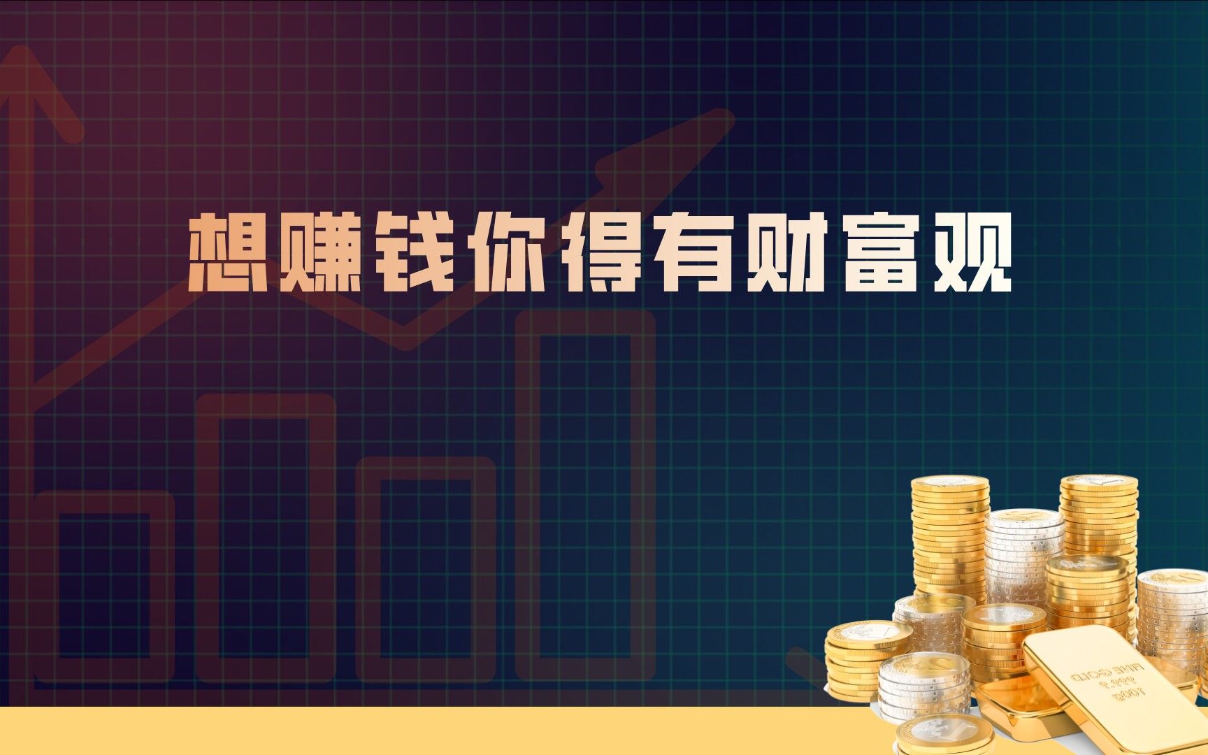 想赚钱你得有财富观_哔哩哔哩_bilibili