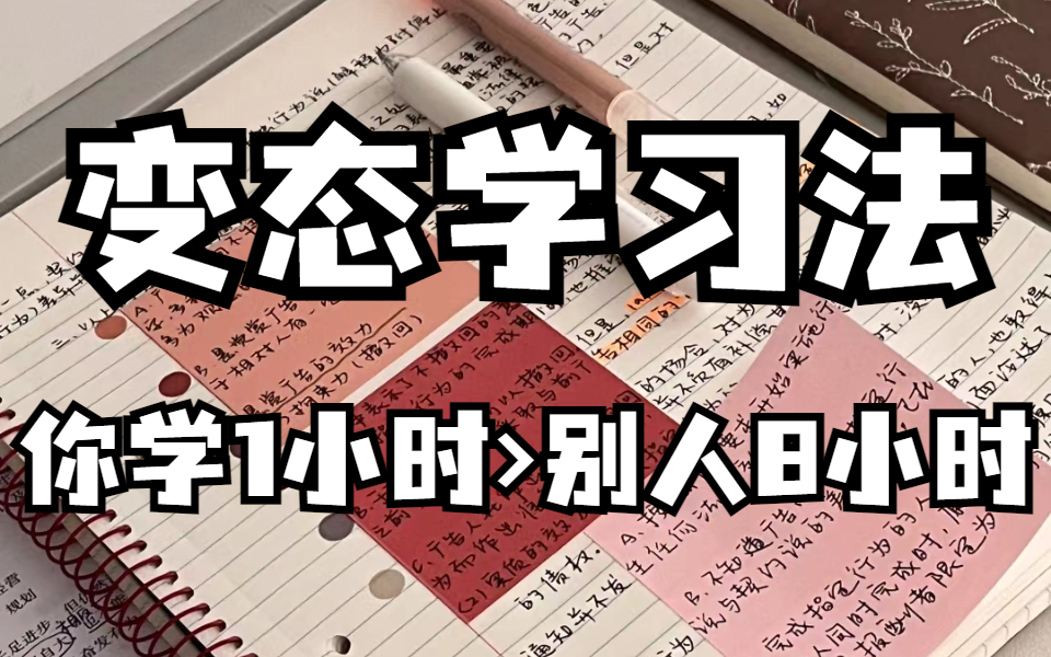 世界公认的学神战术,让你效率暴涨500%!越学越爽!