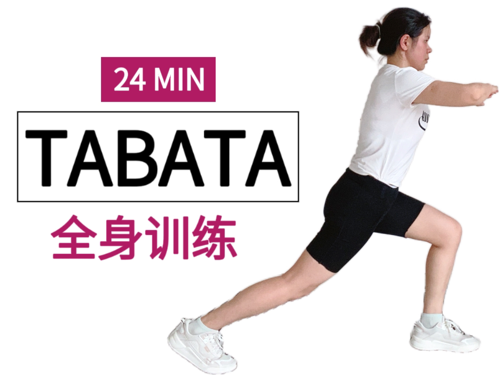 《我的100集跟练》第13集|24分钟tabata全身训练
