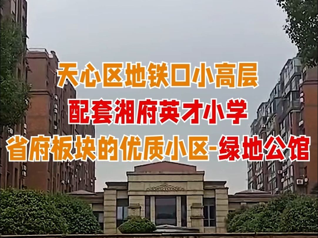 天心区地铁口小高层,配套湘府英才小学,绿地公馆由20几栋小高层住宅组成,居住密度不大,南北通透纯板楼,楼间距宽,采光效果好,非常宜居哔哩哔...