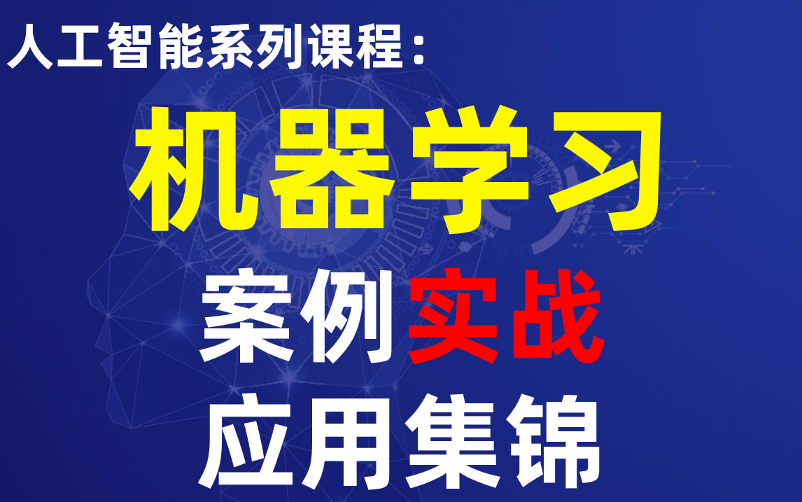 [图]2021最骚人工智能【机器学习】案例实战集锦！手把手带你深入了解行业秘密。