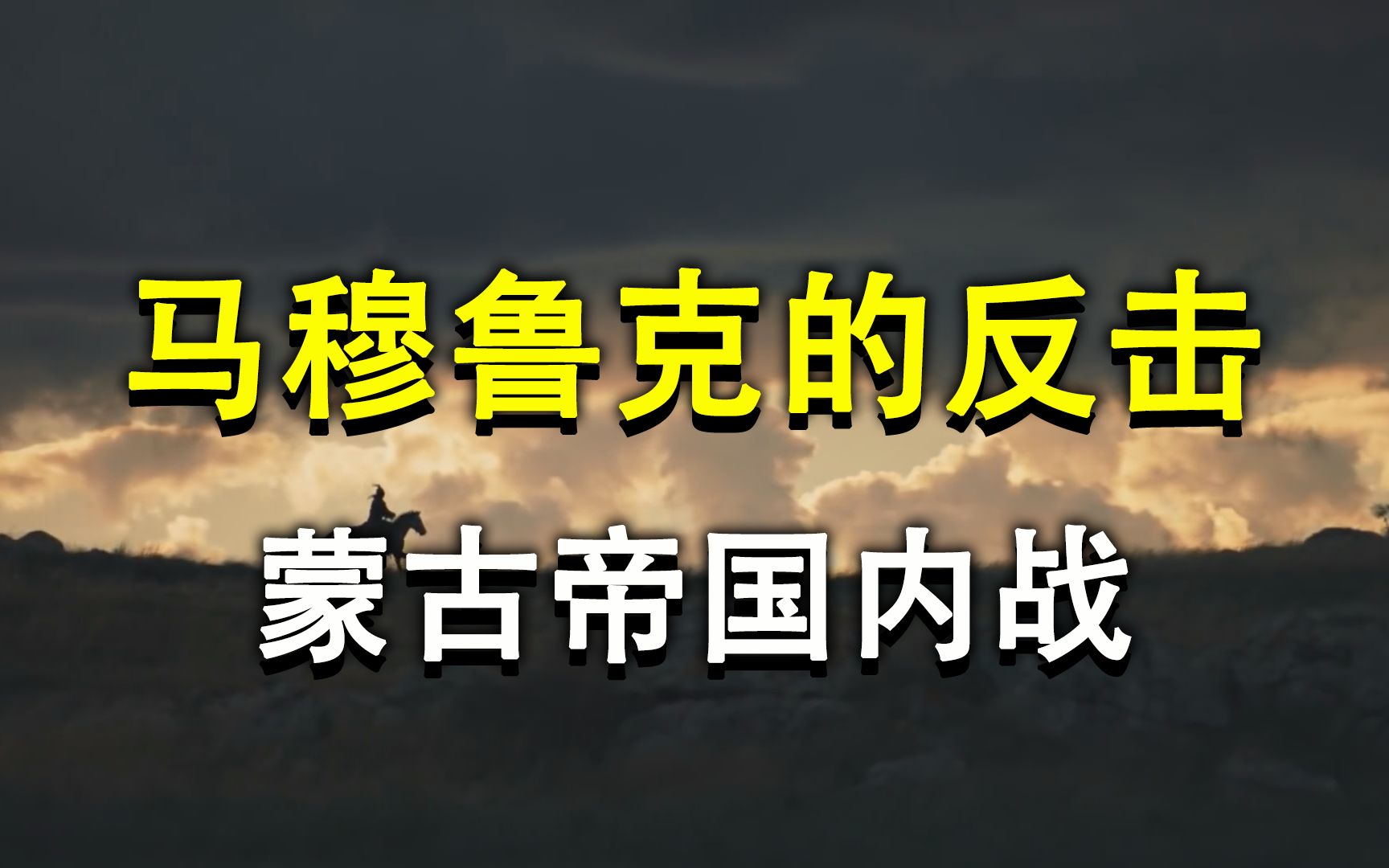 合赞汗为什么突然放弃叙利亚,外国人的名字为什么那么长和复杂?【蒙古帝国内战】哔哩哔哩bilibili