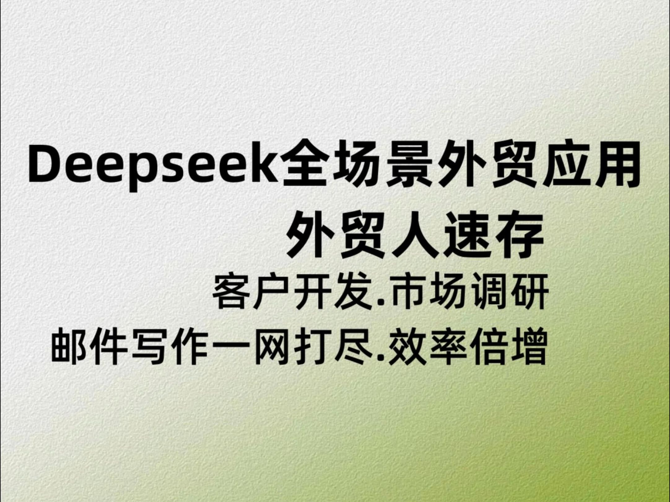 Deepseek全场景外贸应用,外贸人速存!客户开发𐟔 市场调研𐟓Š 邮件写作𐟒Œ 全搞定,效率翻倍𐟚€哔哩哔哩bilibili