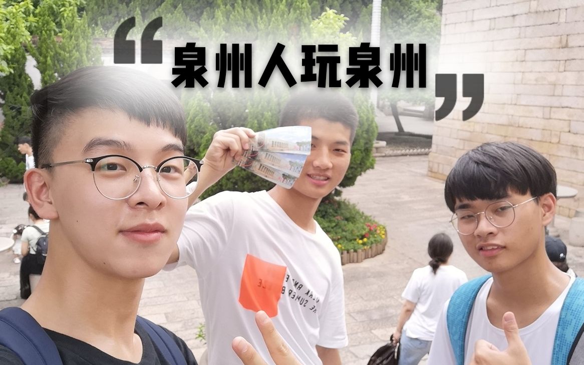 本地人带你玩泉州 | 闽南语Vlog#1哔哩哔哩bilibili